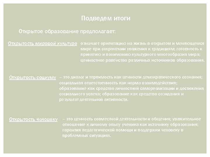 Подведем итоги Открытое образование предполагает: Открытость мировой культуре означает ориентацию на жизнь в открытом