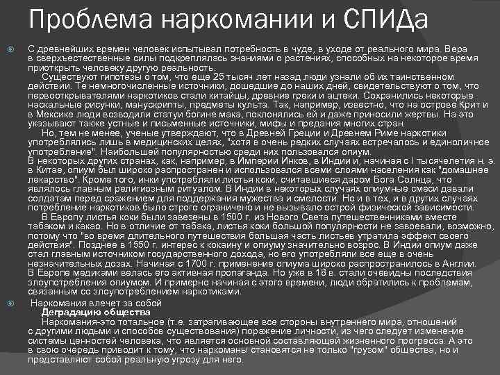 Проблема наркомании и СПИДа С древнейших времен человек испытывал потребность в чуде, в уходе