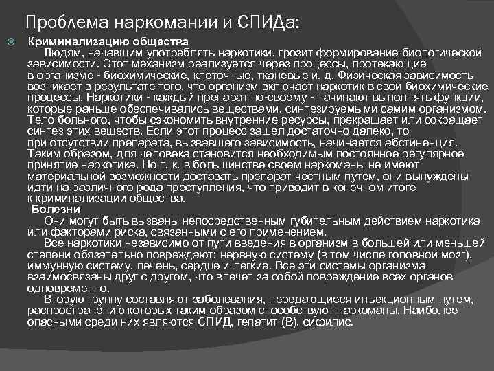 Проблема наркомании и СПИДа: Криминализацию общества Людям, начавшим употреблять наркотики, грозит формирование биологической зависимости.