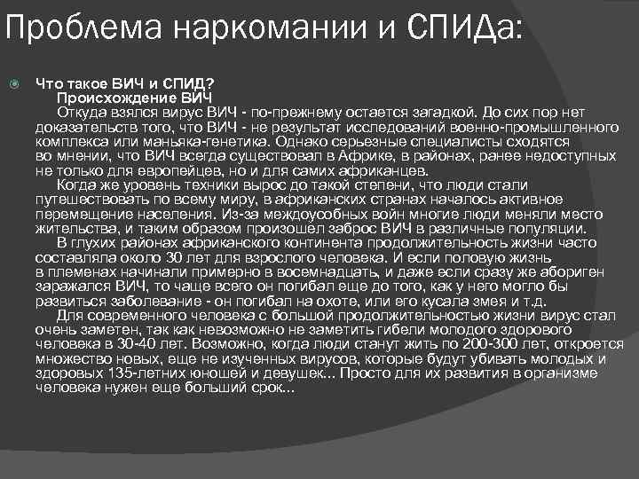 Проблема наркомании и СПИДа: Что такое ВИЧ и СПИД? Происхождение ВИЧ Откуда взялся вирус