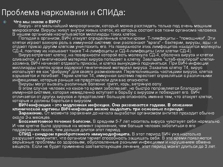 Проблема наркомании и СПИДа: Что мы знаем о ВИЧ? Вирус - это мельчайший микроорганизм,