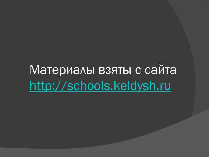 Материалы взяты с сайта http: //schools. keldysh. ru 
