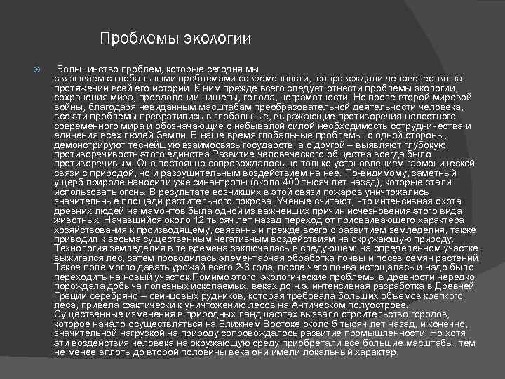 Проблемы экологии Большинство проблем, которые сегодня мы связываем с глобальными проблемами современности, сопровождали человечество