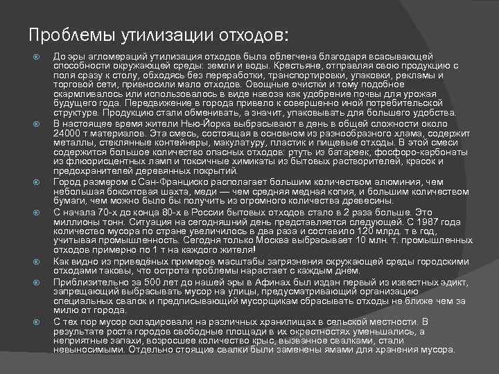 Проблемы утилизации отходов: До эры агломераций утилизация отходов была облегчена благодаря всасывающей способности окружающей