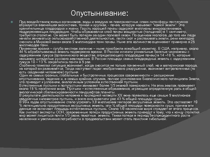 Опустынивание: Под воздействием живых организмов, воды и воздуха на поверхностных слоях литосферы постепенно образуется