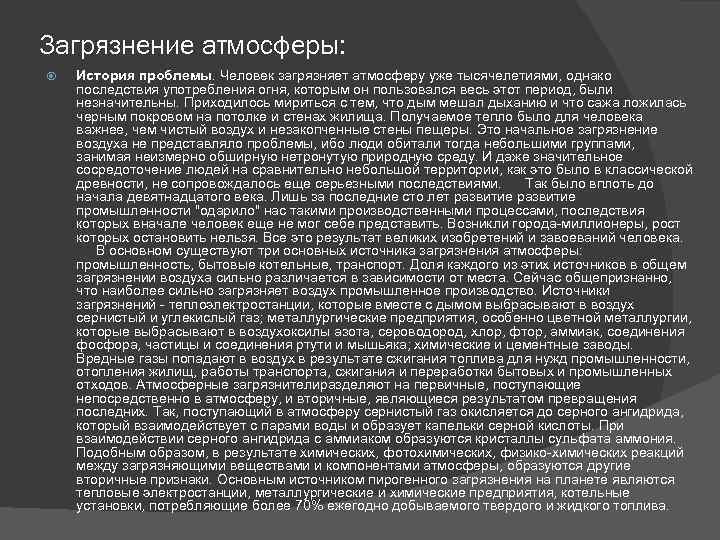 Загрязнение атмосферы: История проблемы. Человек загрязняет атмосферу уже тысячелетиями, однако последствия употребления огня, которым