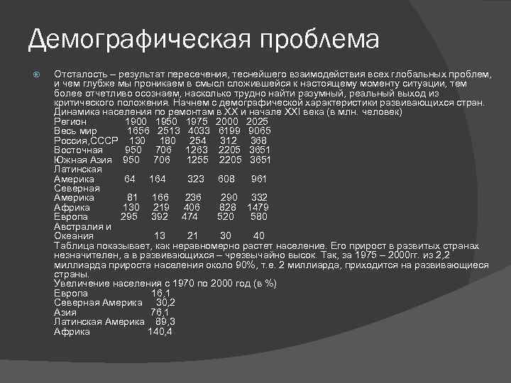 Демографическая проблема Отсталость – результат пересечения, теснейшего взаимодействия всех глобальных проблем, и чем глубже
