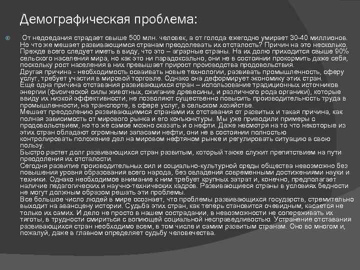 Демографическая проблема: От недоедания страдает свыше 500 млн. человек, а от голода ежегодно умирает
