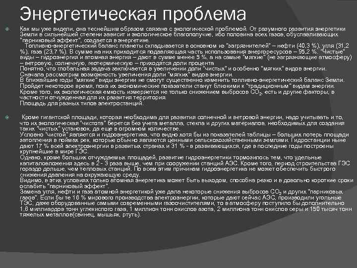 Энергетическая проблема Как мы уже видели, она теснейшим образом связана с экологической проблемой. От