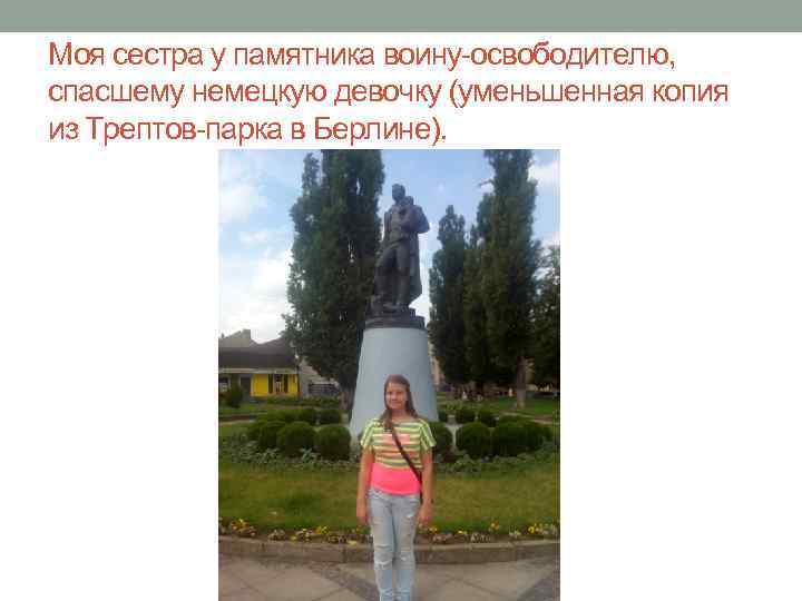 Моя сестра у памятника воину-освободителю, спасшему немецкую девочку (уменьшенная копия из Трептов-парка в Берлине).