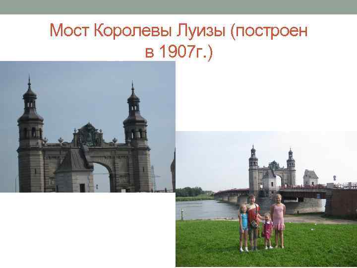 Мост Королевы Луизы (построен в 1907 г. ) 