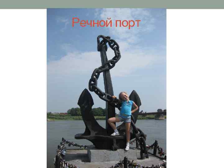 Речной порт 