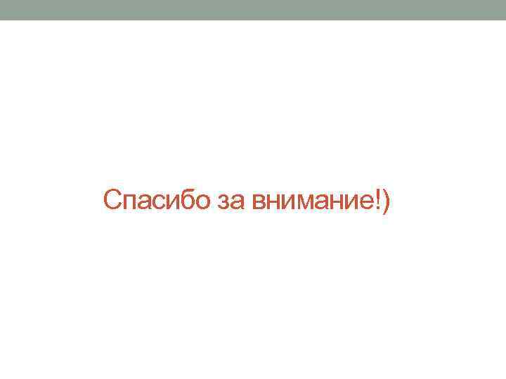 Спасибо за внимание!) 