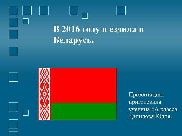 В 2016 году я ездила в Беларусь. Презентацию приготовила ученица 6 А класса Данилова