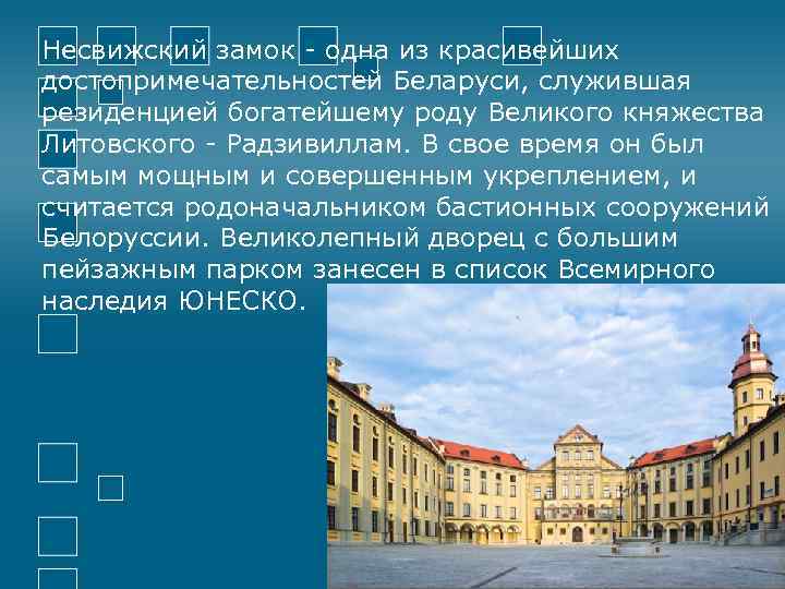 Несвижский замок - одна из красивейших достопримечательностей Беларуси, служившая резиденцией богатейшему роду Великого княжества