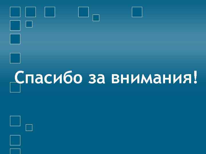 Спасибо за внимания! 