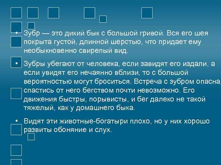  • Зубр — это дикий бык с большой гривой. Вся его шея покрыта