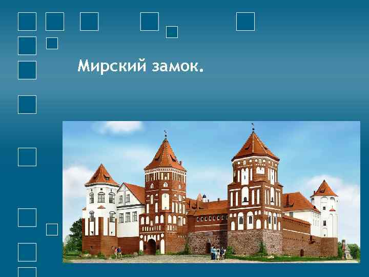 Мирский замок. 