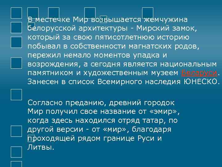 В местечке Мир возвышается жемчужина белорусской архитектуры - Мирский замок, который за свою пятисотлетнюю