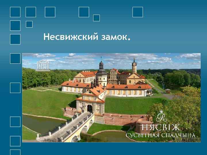 Несвижский замок. 