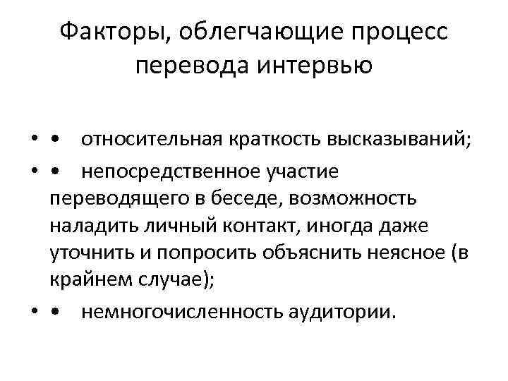 Факторы, облегчающие процесс перевода интервью • • относительная краткость высказываний; • • непосредственное участие