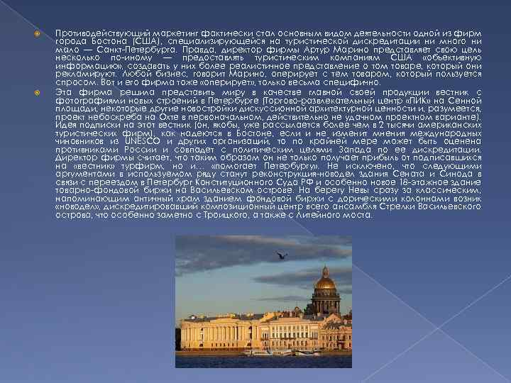  Противодействующий маркетинг фактически стал основным видом деятельности одной из фирм города Бостона (США),