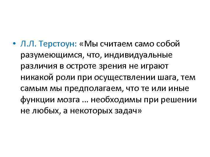  • Л. Л. Терстоун: «Мы считаем само собой разумеющимся, что, индивидуальные различия в