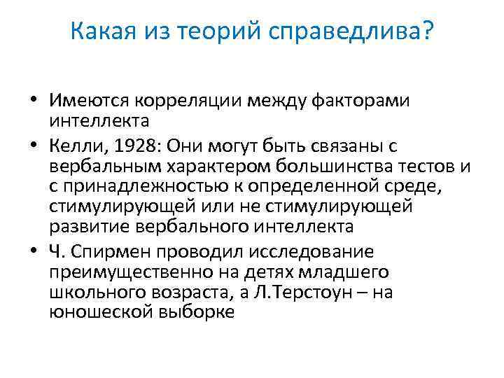 Какая из теорий справедлива? • Имеются корреляции между факторами интеллекта • Келли, 1928: Они