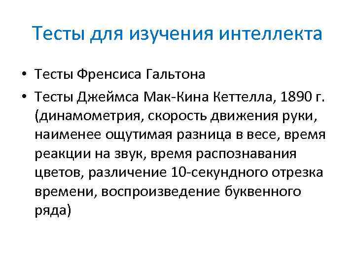 Тесты для изучения интеллекта • Тесты Френсиса Гальтона • Тесты Джеймса Мак-Кина Кеттелла, 1890