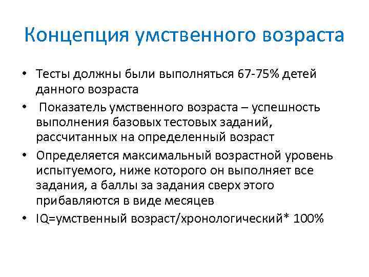 Концепция умственного возраста • Тесты должны были выполняться 67 -75% детей данного возраста •