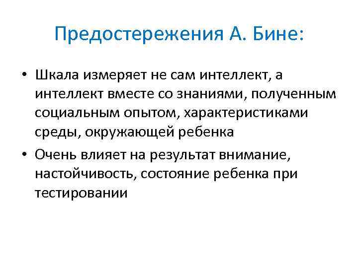 Предостережения А. Бине: • Шкала измеряет не сам интеллект, а интеллект вместе со знаниями,