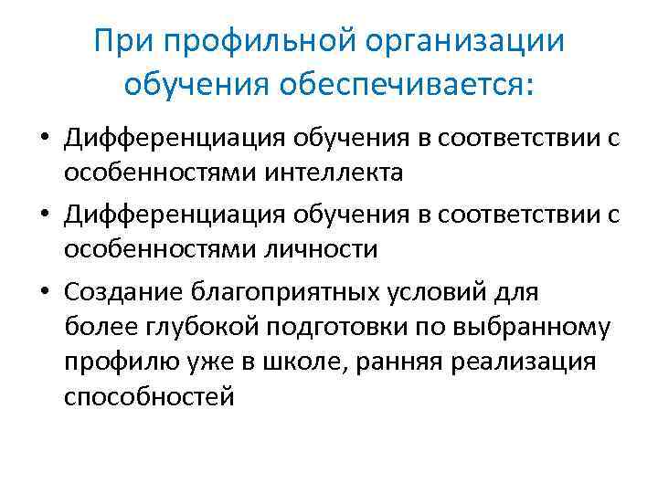 При профильной организации обучения обеспечивается: • Дифференциация обучения в соответствии с особенностями интеллекта •