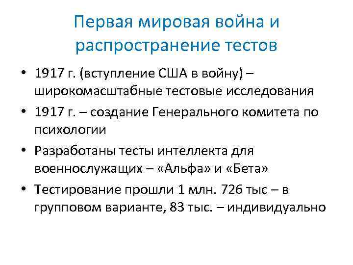 Первая мировая война и распространение тестов • 1917 г. (вступление США в войну) –