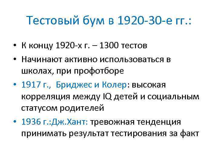 Тестовый бум в 1920 -30 -е гг. : • К концу 1920 -х г.