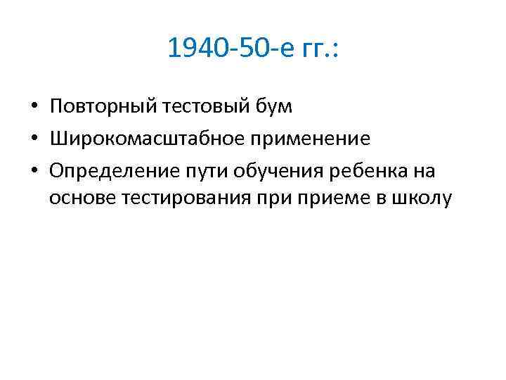 1940 -50 -е гг. : • Повторный тестовый бум • Широкомасштабное применение • Определение