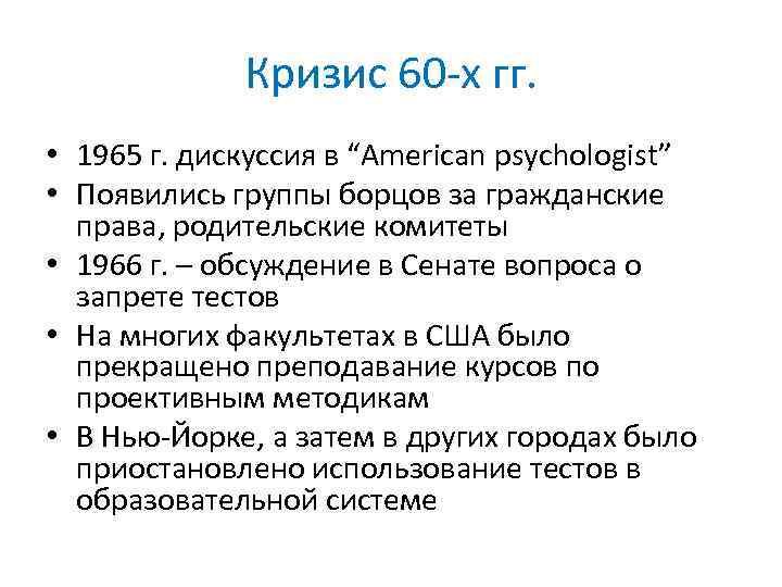 Кризис 60 -х гг. • 1965 г. дискуссия в “American psychologist” • Появились группы