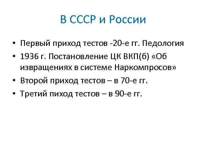 В СССР и России • Первый приход тестов -20 -е гг. Педология • 1936