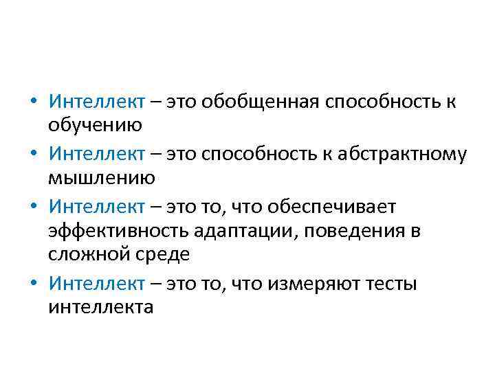  • Интеллект – это обобщенная способность к обучению • Интеллект – это способность