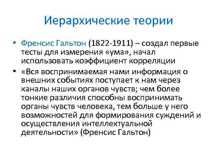 Иерархические теории • Френсис Гальтон (1822 -1911) – создал первые тесты для измерения «ума»