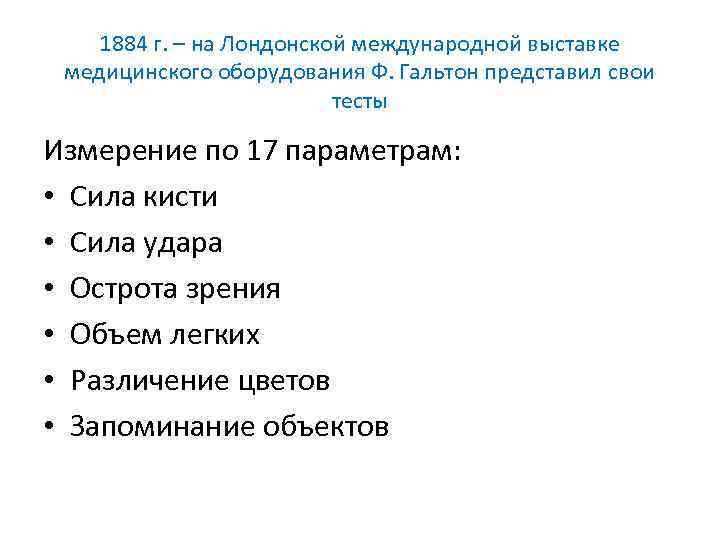 1884 г. – на Лондонской международной выставке медицинского оборудования Ф. Гальтон представил свои тесты