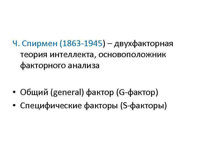 Ч. Спирмен (1863 -1945) – двухфакторная теория интеллекта, основоположник факторного анализа • Общий (general)