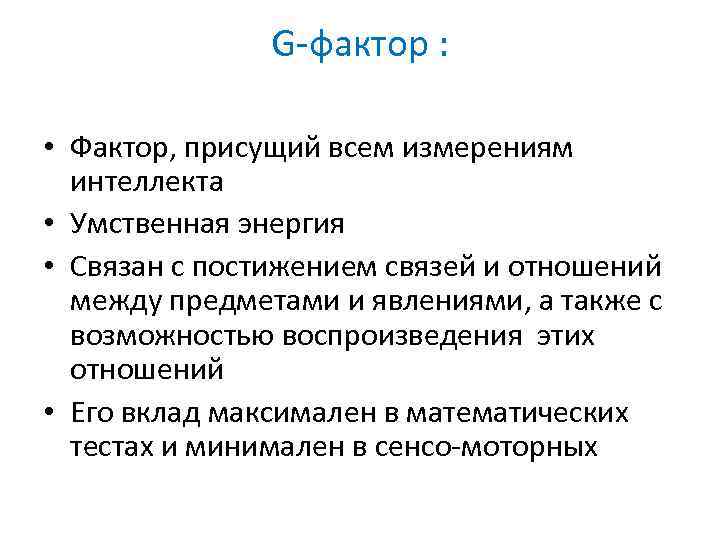 G-фактор : • Фактор, присущий всем измерениям интеллекта • Умственная энергия • Связан с