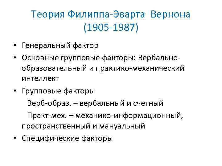 Теория Филиппа-Эварта Вернона (1905 -1987) • Генеральный фактор • Основные групповые факторы: Вербальнообразовательный и