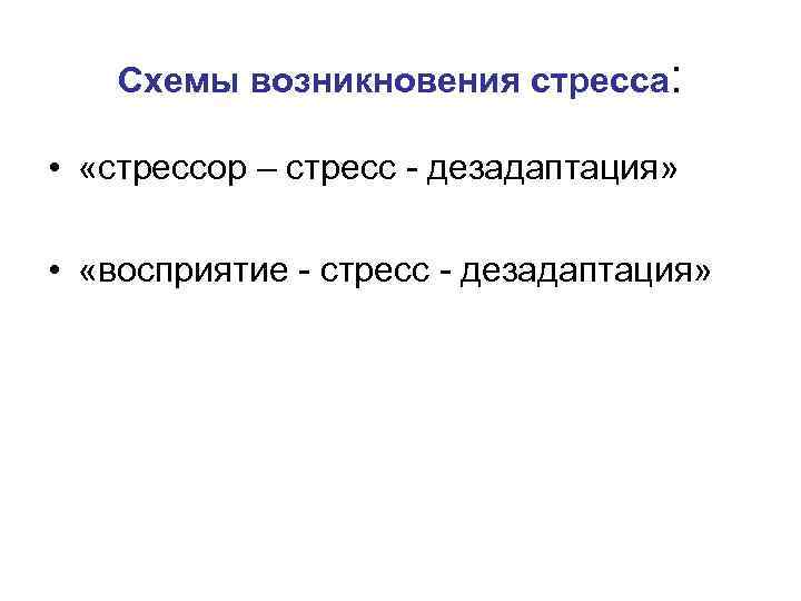 Схемы возникновения стресса: • «стрессор – стресс - дезадаптация» • «восприятие - стресс -