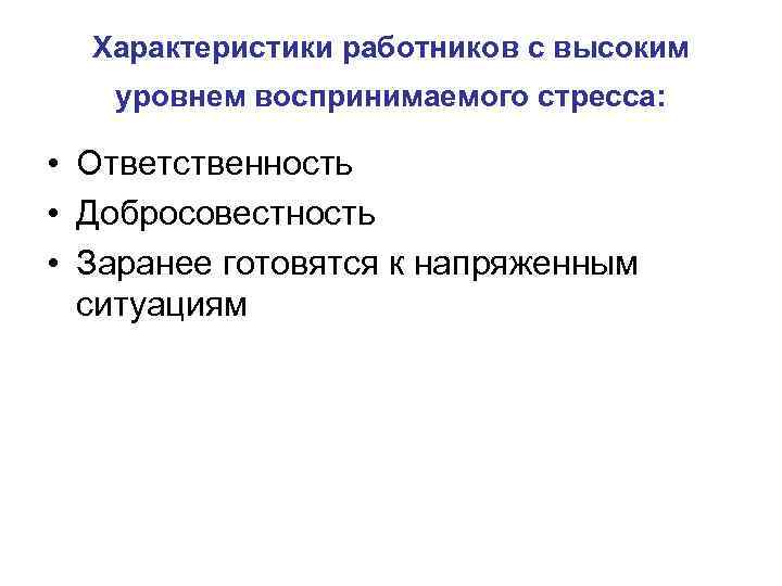 Характеристики работников с высоким уровнем воспринимаемого стресса: • Ответственность • Добросовестность • Заранее готовятся