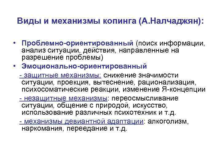 Направленный поиск ресурсов. Проблемно-ориентированный копинг. Копинг-стратегии и защитные механизмы. Виды копинг механизмов. Эмоционально-ориентированный копинг.