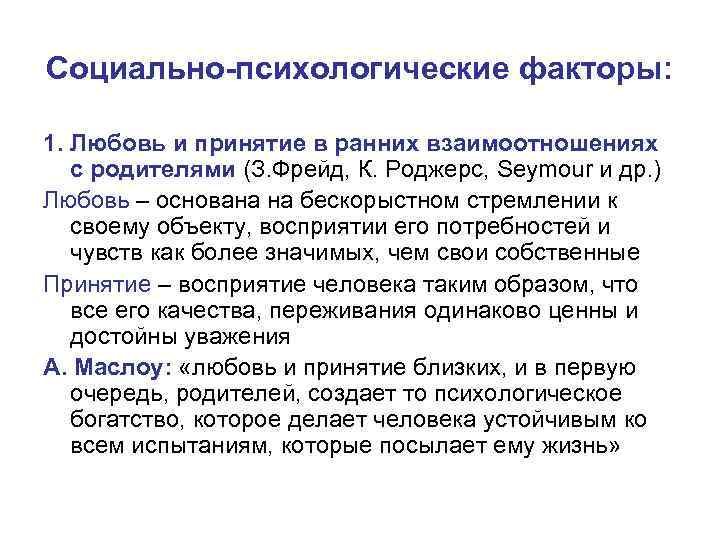 Социально-психологические факторы: 1. Любовь и принятие в ранних взаимоотношениях с родителями (З. Фрейд, К.