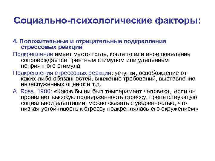 Социально-психологические факторы: 4. Положительные и отрицательные подкрепления стрессовых реакций Подкрепление имеет место тогда, когда