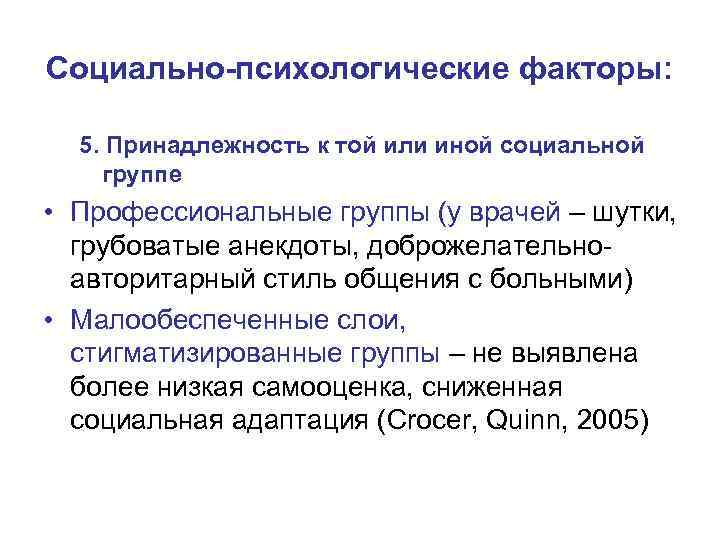 Социально-психологические факторы: 5. Принадлежность к той или иной социальной группе • Профессиональные группы (у