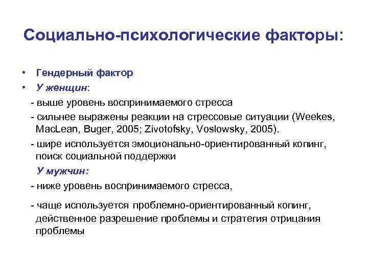 Социально-психологические факторы: • Гендерный фактор • У женщин: - выше уровень воспринимаемого стресса -